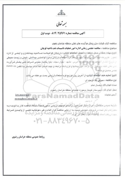 مناقصه حجمی زمانی اداره امور عملیات تاسیسات نفت