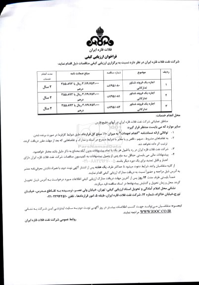 فراخوان اجاره یک فروند شناور تدارکاتی