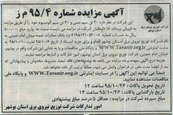 آگهی مزایده, مزایده 30 تن سیم مسی و 30 تن سیم آلومینیوم