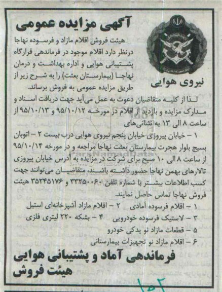 آگهی مزایده عمومی, مزایده فروش اقلام فرسوده آمادی