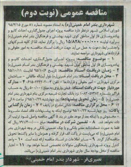 مناقصه عمومی , مناقصه پروژه اجرای جدول گذاری احداث کانیو و پیاده روسازی- نوبت دوم