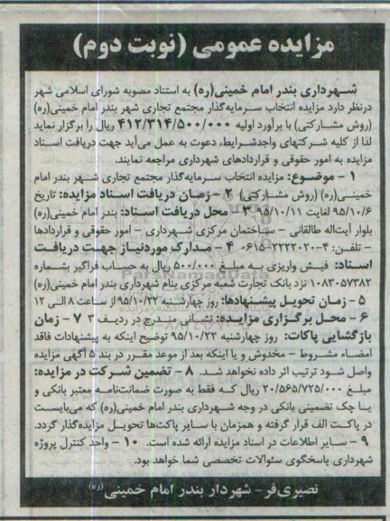 مزایده عمومی , مزایده انتخاب سرمایه گذار مجتمع تجاری شهر بندر امام خمینی - نوبت دوم
