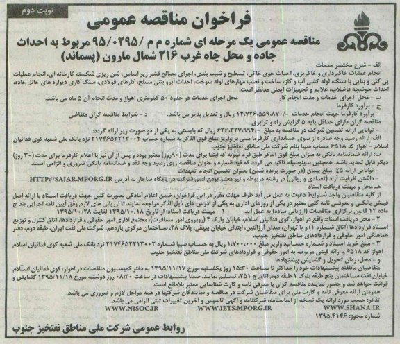 فراخوان مناقصه عمومی, مناقصه احداث جاده و محل چاه غرب 216 شمال مارون (پسماند) - نوبت دوم