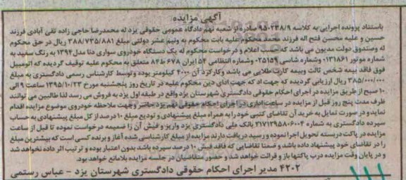 آگهی مزایده , مزایده فروش یکدستگاه خودروی سواری دنا مدل 1394
