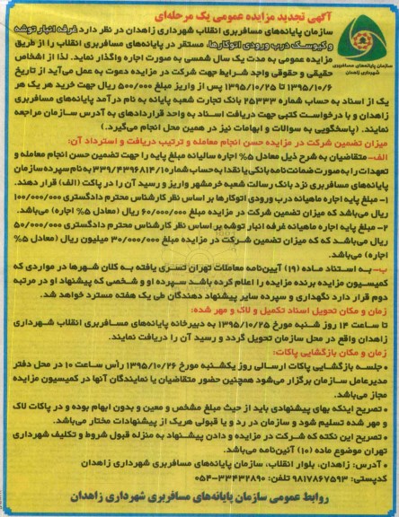 آگهی تجدید مزایده عمومی،آگهی تجدید مزایده عمومی واگذاری غرفه انبار توشه و کیوسک درب
