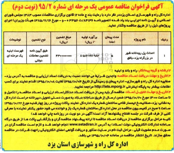 آگهی فراخوان مناقصه عمومی یک مرحله ای, فراخوان مناقصه احداث پل رودخانه شور  نوبت دوم 