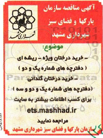 آگهی مناقصه , مناقصه خرید درختان ویژه - ریشه ای و ... 95.10.6