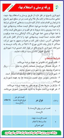ورقه پرسش و استعلام بها ، استعلام بها نصب بنر نوبت دوم