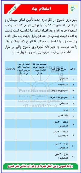 استعلام بها  ، استعلام بها جهت تامین غذای میهمانان و کارکنان ... نوبت دوم