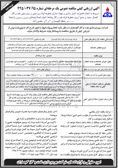 آگهی ارزیابی کیفی مناقصه عمومی یک مرحله ای ,مناقصه انجام تعمیرات، ایمن سازی و بهینه سازی خطوط لوله نوبت دوم