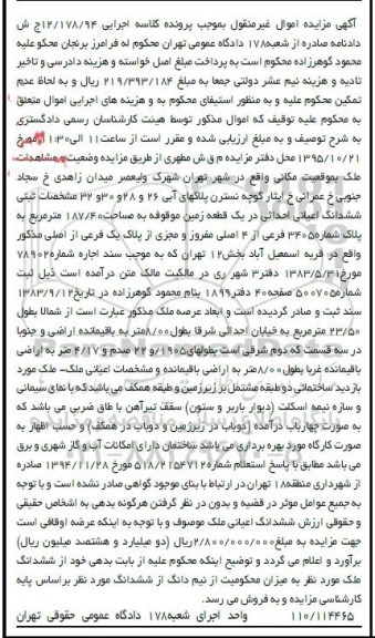 مزایده,مزایده ششدانگ اعیانی احداثی درزمین 187/40متر