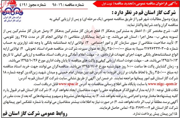 تجدید مناقصه , مناقصه واگذاری وصول مطالبات