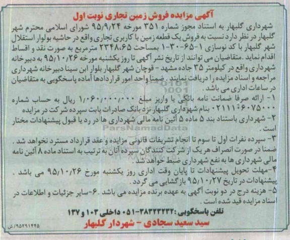 مزایده,مزایده یک قطعه زمین تجاری مساحت 2348/65مترمربع
