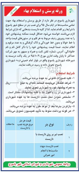 ورقه پرسش و استعلام بها ، استعلام بها نصب بنر