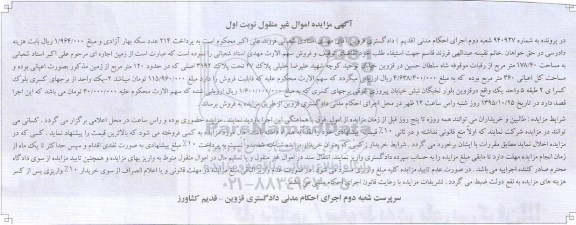 مزایده,مزایده پلاک 47 تحت پلاک 3192 اصلی نوبت اول