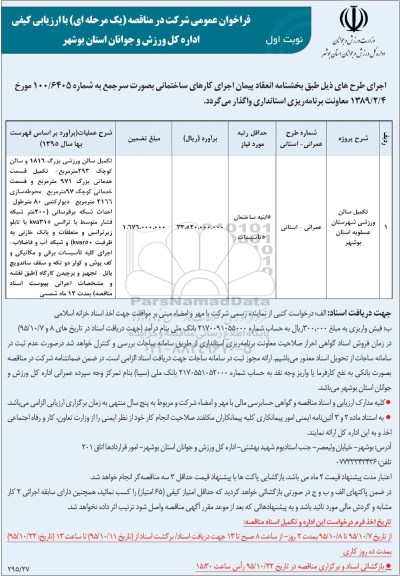 مناقصه,مناقصه تکمیل سالن ورزشی شهرستان عسلویه