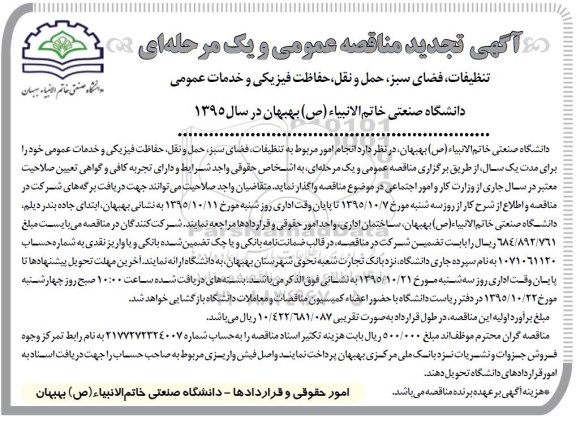آگهی تجدید مناقصه عمومی, مناقصه تنظیفات ، فضای سبز ،حمل و نقل ....