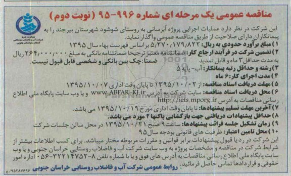 مناقصه های عمومی یک مرحله ای, مناقصه عملیات اجرایی پروژه آبرسانی به روستای شوشود نوبت دوم