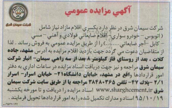 آگهی مزایده عمومی,مزایده اقلام مازاد