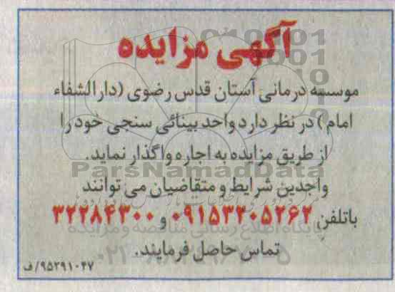 آگهی مزایده,مزایده واحد بینائی سنجی