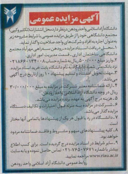 آگهی مزایده عمومی ،آگهی مزایده عمومی واگذاری محل انتشارات (تکثیر و کپی) مجتمع دانشگاهی