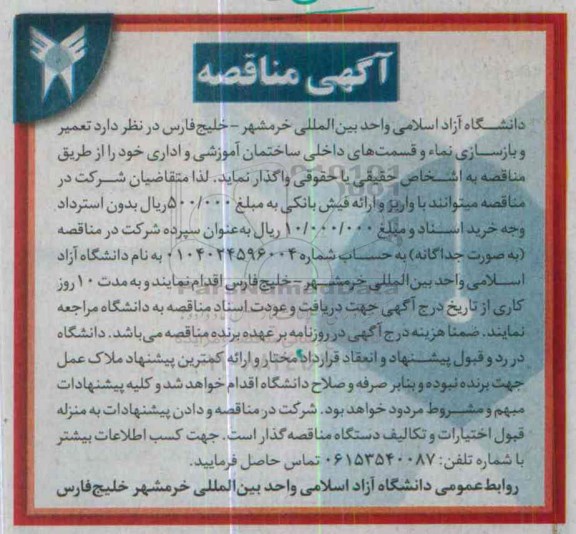 آگهی مناقصه , مناقصه تعمیر و بازسازی نماء و قسمت های داخلی