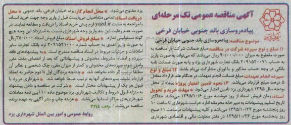 آگهی مناقصه عمومی, مناقصه پروژه پیاده روسازی باند جنوبی خیابان ...