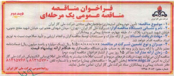 فراخوان مناقصه عمومی یک مرحله ای,فراخوان تامین خودروهای استیجاری نوبت دوم