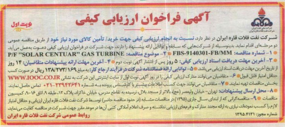 آگهی فراخوان, فراخوان p/F SOLAR CEMTUAR GAS TURBINE