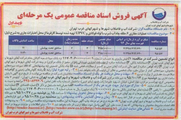 آگهی فروش اسناد مناقصه عمومی , مناقصه عملیات حفاری 6 حلقه چاه آب شرب با لوله فولادی