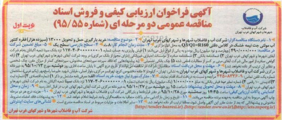 فراخوان ارزیابی کیفی و فروش اسناد مناقصه عمومی دو مرحله ای , فراخوان خرید بارگیری و حمل و تحویل 13000 فقره کنتور آب