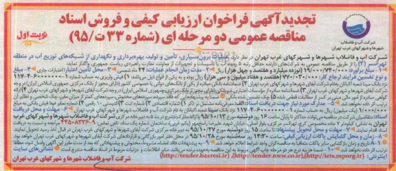تجدید فراخوان ارزیابی کیفی و فروش اسناد مناقصه عمومی دو مرحله ای , تجدید فراخوان عملیات برون سپاری ، تامین و تولید ، بهره برداری و نگهداری از شبکه های توزیع آب
