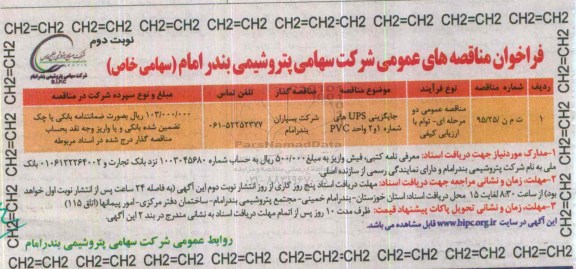 فراخوان مناقصه های عمومی, مناقصه جایگزینی UPS های شماره 1 و 2 واحد PVC- نوبتدوم