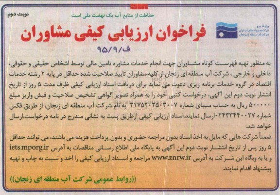 فراخوان ارزیابی کیفی مشاوران, فراخوان تهیه فهرست کوتاه مشاوران جهت انجام خدمات مشاوره تامین مالی- نوبت دوم