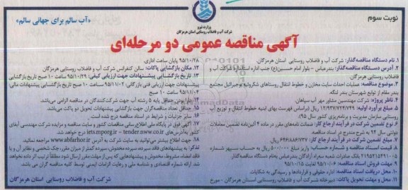 آگهی مناقصه عمومی دو مرحله ای,مناقصه عملیات احداث سایت مخازن و خطوط انتقال روستاهای شکروئیه.... نوبت سوم