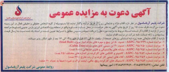 آگهی دعوت به مزایده, مزایده واگذاری اقلام مازاد و ضایعاتی...
