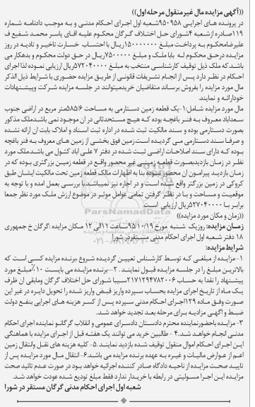 مزایده,مزایده یک قطعه زمین دستارمی 585/6متر مرحله اول