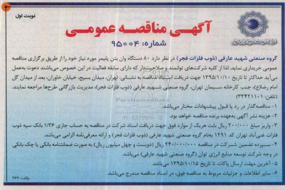 آگهی مناقصه عمومی, مناقصه خرید 80 دستگاه وان بتن پلیمر