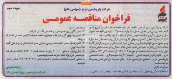 فراخوان مناقصه عمومی,مناقصه انجام خدمات بازرسی فنی وصدور گواهینامه بازرسی....- نوبت دوم