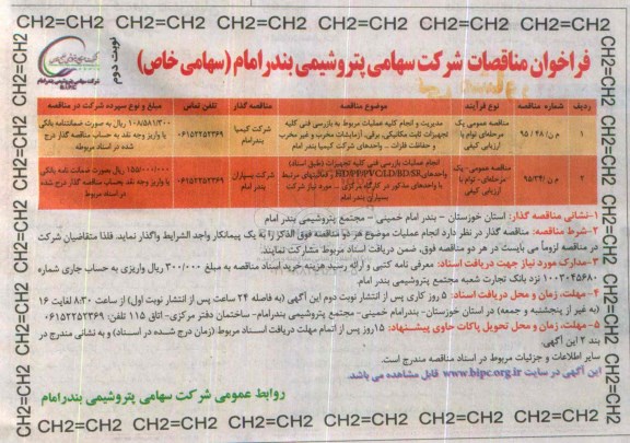 فراخوان مناقصات, مناقصه مدیریت و انجام کلیه عملیات مربوط به بازرسی فنی کلیه تجهیزات ثابت مکانیکی و ...- نوت دوم