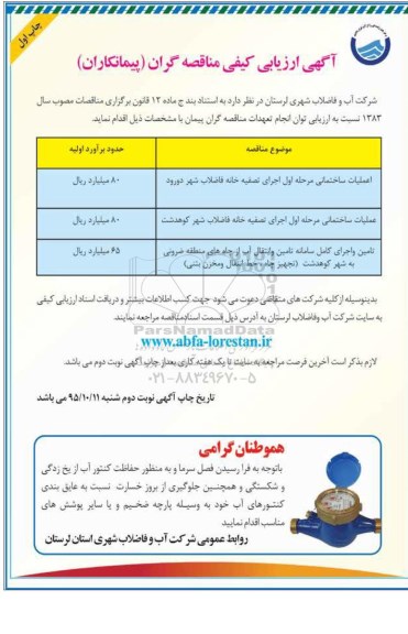 مناقصه عملیات ساختمانی تصفیه خانه فاضلاب