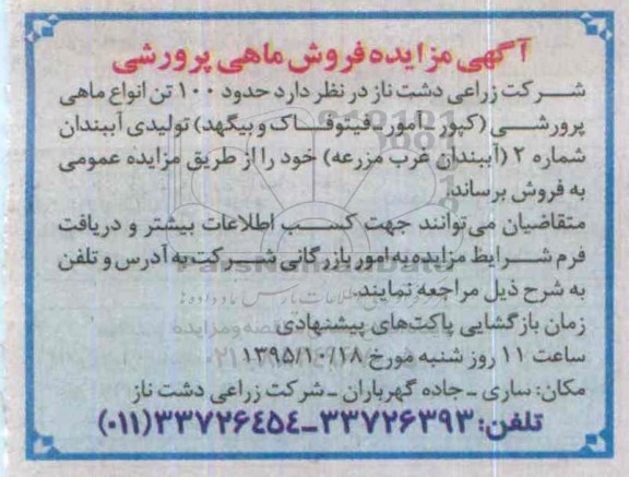 آگهی مزایده, مزایده فروش حدود 100 تن انواع ماهی پرورشی