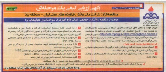 آگهی ارزیابی کیفی یک مرحله ای, ارزیابی کیفی واگذاری حجمی / زمانی اداره مرکز سوختگیری هواپیمایی یزد نوبت دوم