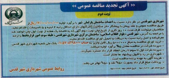 آگهی تجدید مناقصه عمومی , تجدید مناقصه احداث ساختمان پارلمان شهر نوبت دو م