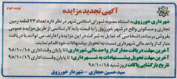 مزایده,مزایده تعداد 23 قطعه زمین تجاری و مسکونی نوبت دوم