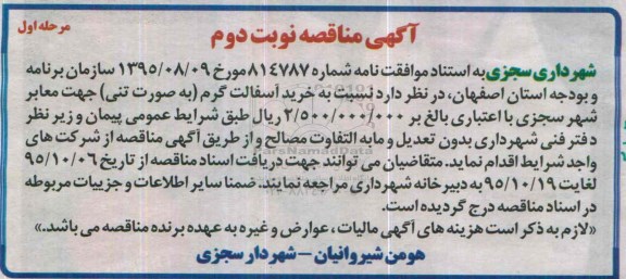 آگهی مناقصه , مناقصه نسبت به خرید آسفالت گرم به صورت تنی جهت معابر شهر نوبت دوم