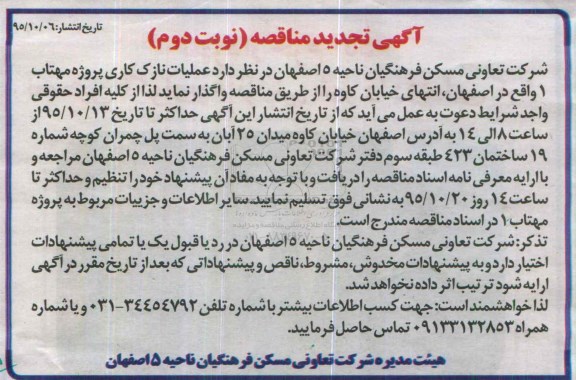 آگهی مناقصه , مناقصه عملیات نازک کاری پروژه مهتاب 1 تجدید نوبت دوم