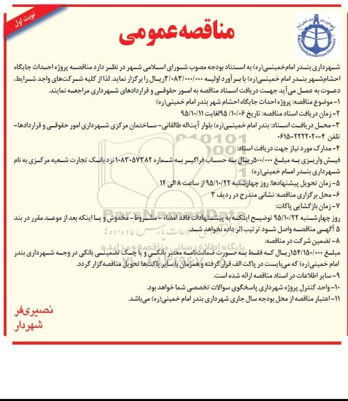 مناقصه عمومی , مناقصه پروژه احداث جایگاه احشام 95/10/6