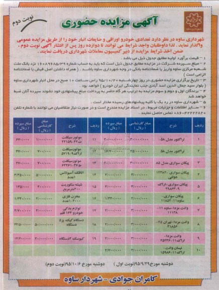 آگهی مزایده حضوری ، مزایده واگذاری تعدادی خودرو اوراقی و ضایعات انبار نوبت دوم