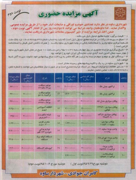 آگهی مزایده حضوری ، مزایده واگذاری تعدادی خودرو اوراقی و ضایعات انبار نوبت دوم 